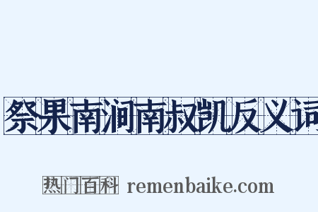 祭果南涧南叔凯反义词是什么意思的图片